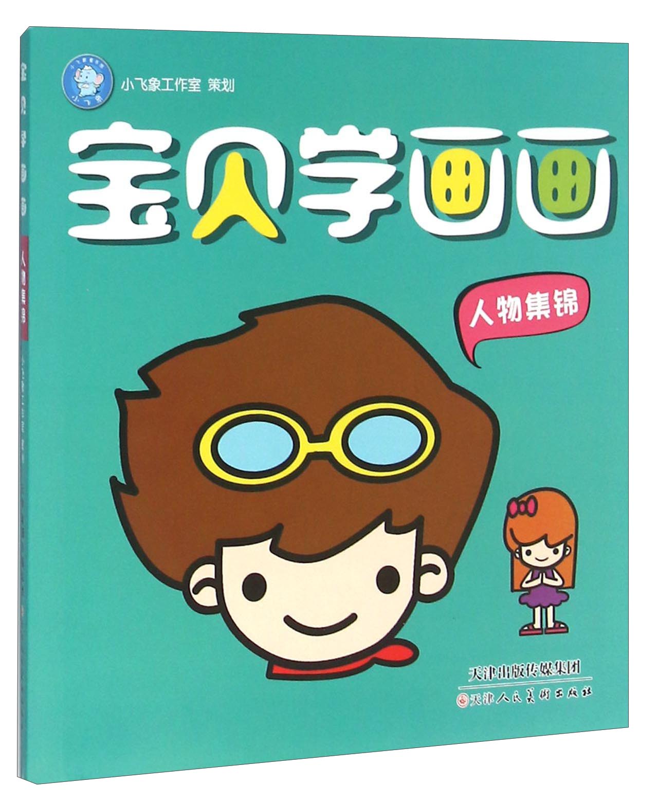 宝贝学画画（人物集锦）