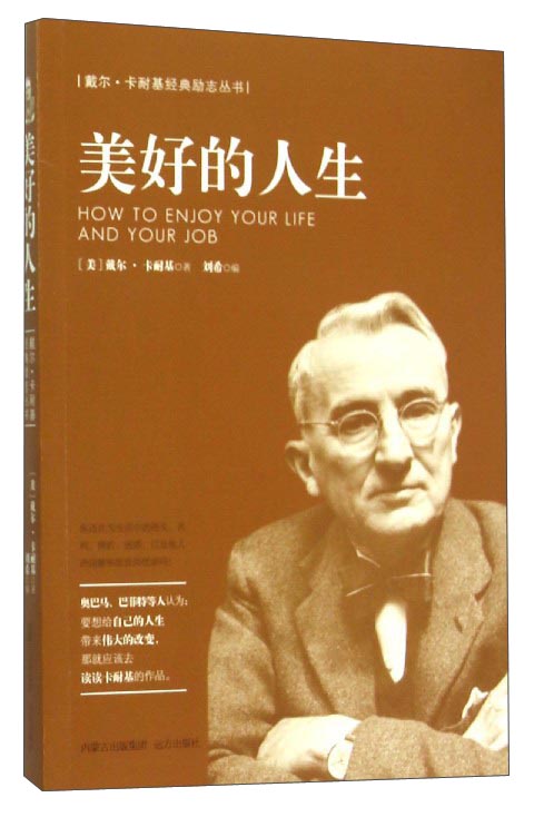 戴尔&middot;卡耐基经典励志丛书：美好的人生