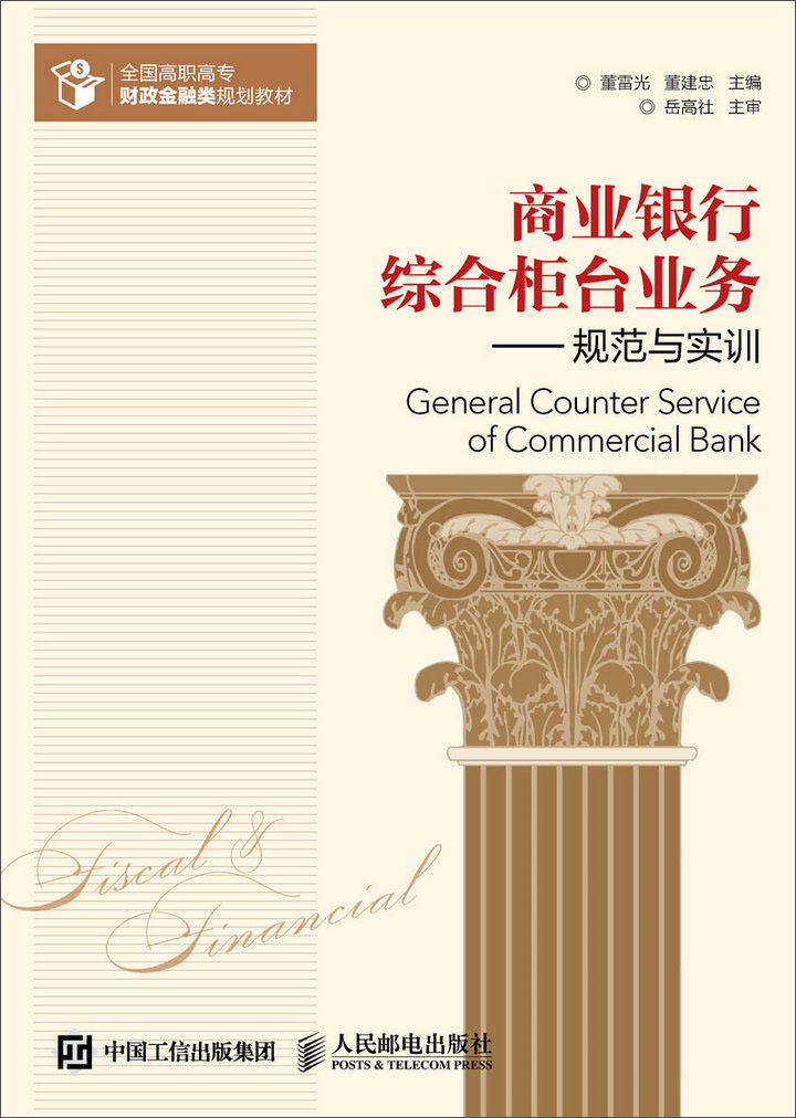 商业银行综合柜台业务 规范与实训