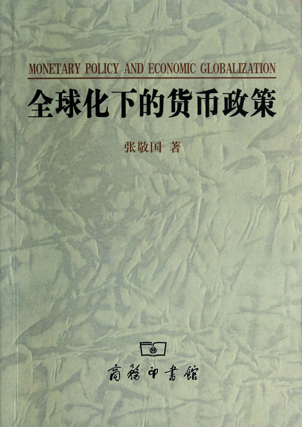 全球化下的货币政策