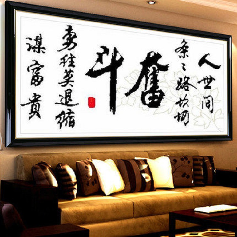 百家好 印花棉线十字绣自己绣奋斗书法书房画1米5版大幅客厅系列大画