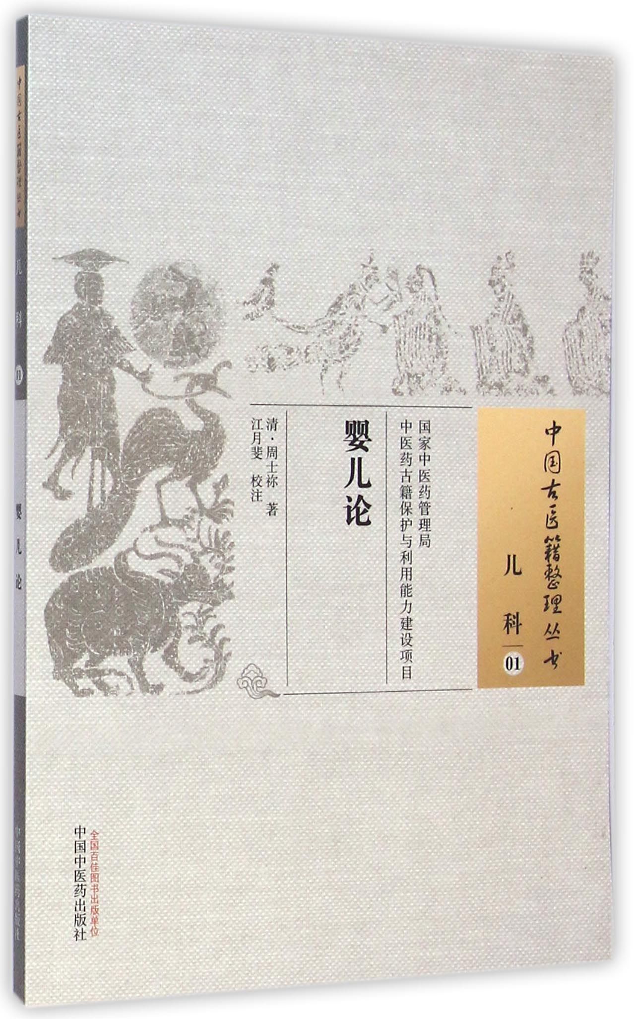 婴儿论/中国古医籍整理丛书