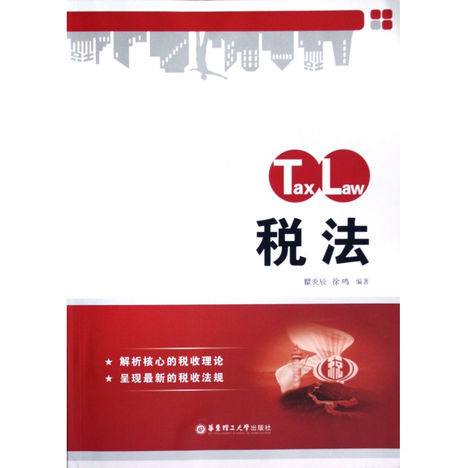 税法