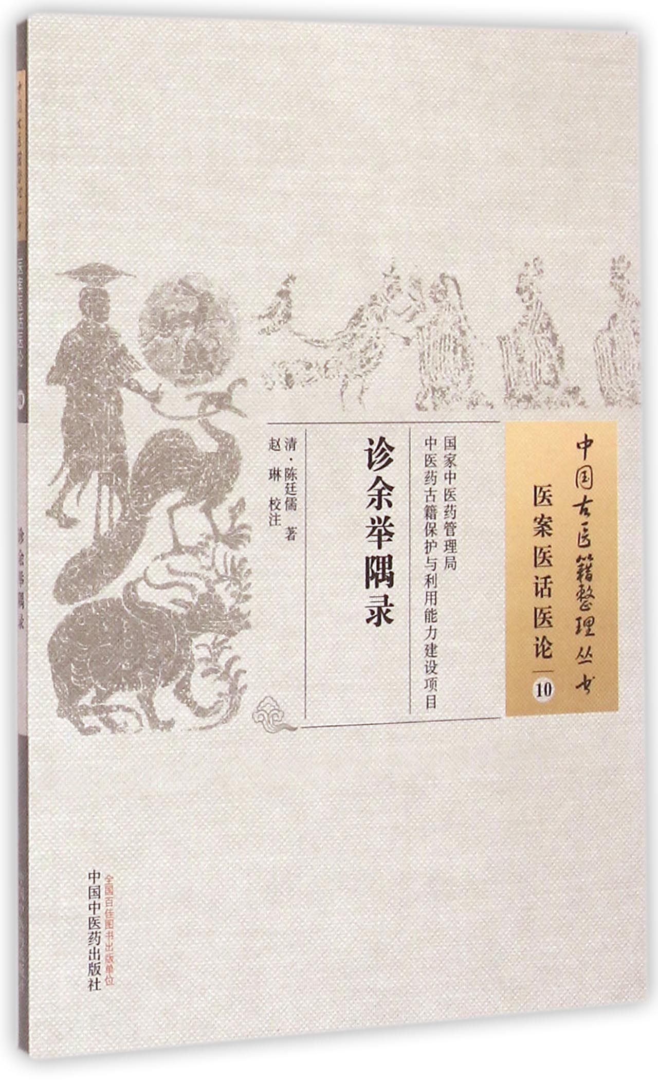 诊余举隅录/中国古医籍整理丛书