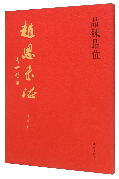 品魏品位:赵恩书法