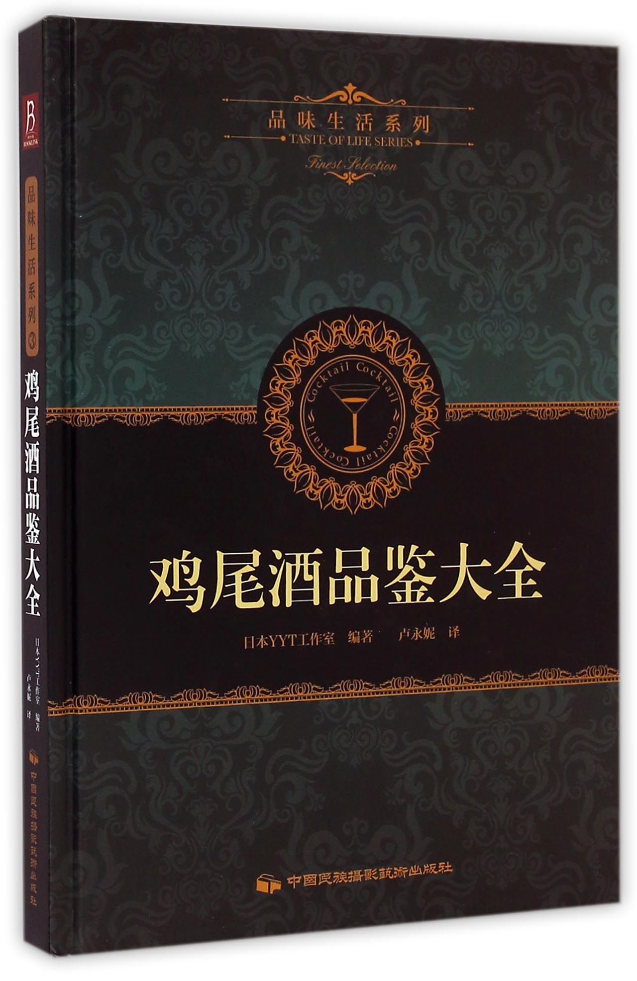 鸡尾酒品鉴大全(精)/品味生活系列