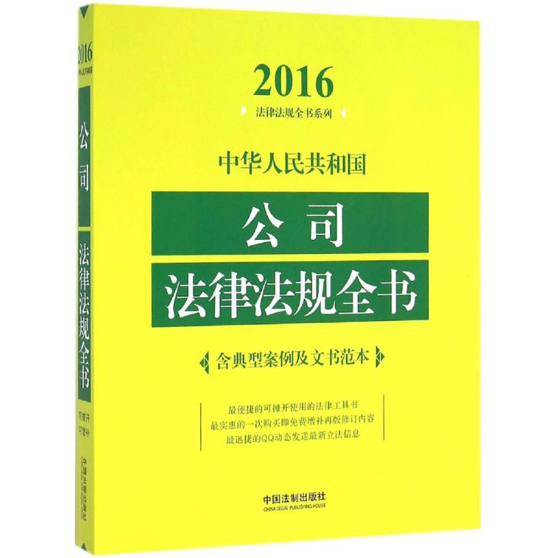 中华人民共和国公司法律法规全书(2016年版)