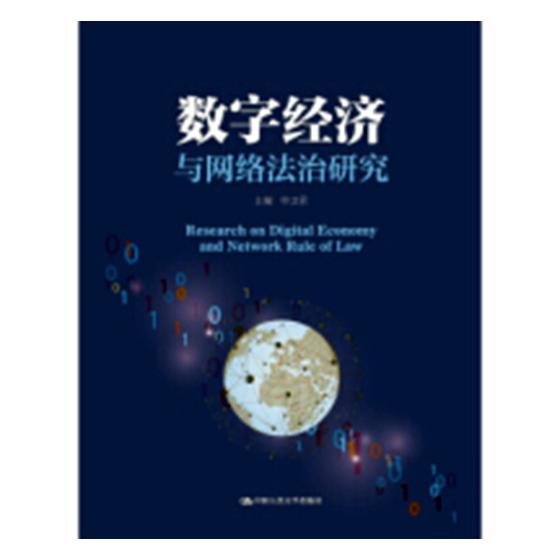 数字经济与网络法治研究 法律 书籍