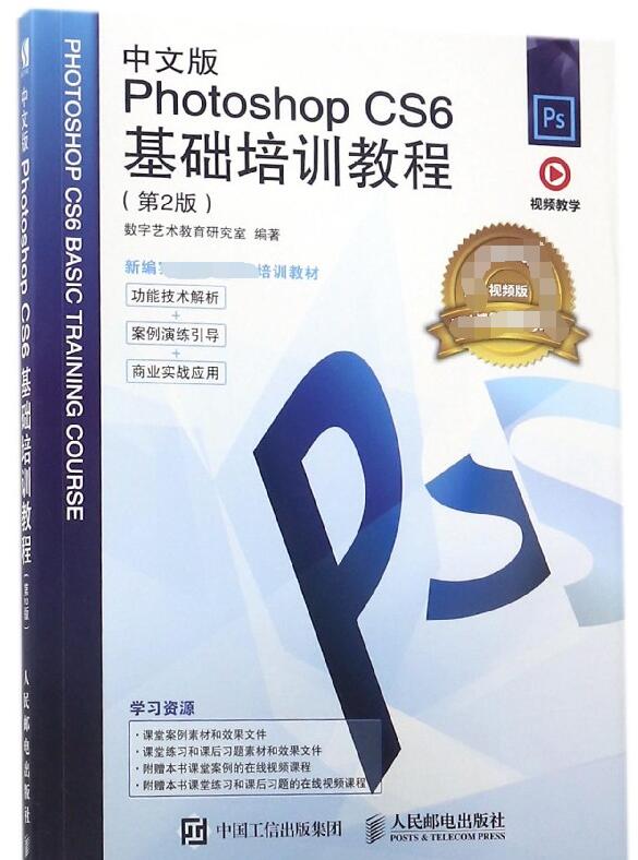 中文版Photoshop CS6基础培训教程(第2版视频版新编实战型全功能培训教材)