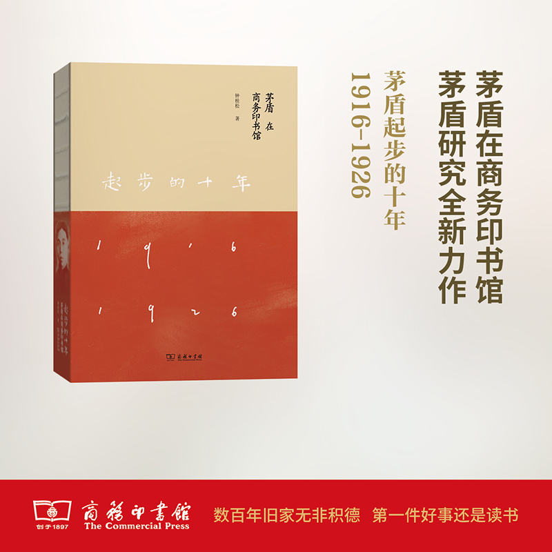 起步的十年——茅盾在商务印书馆