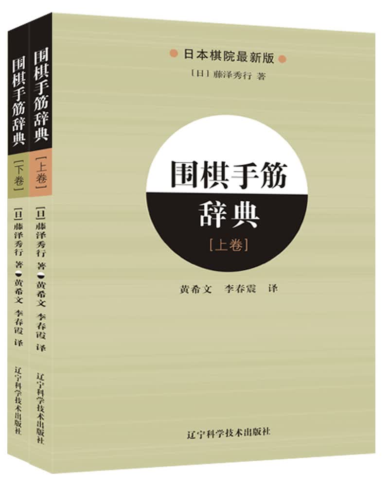 围棋手筋辞典（上、下全2册）