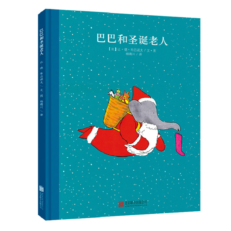百年经典 巴巴和圣诞老人 世界经典绘本卡通动漫图画书正版 3-6岁 童立方出品  精装绘本使用感如何?