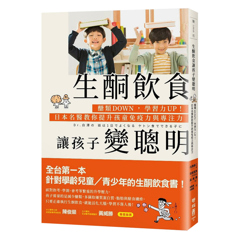 【现货】生酮饮食让孩子变聪明：醣类DOWN，提升孩童免疫力 生酮饮食 港台原版书籍食谱减肥 台版周边进口善本图书
