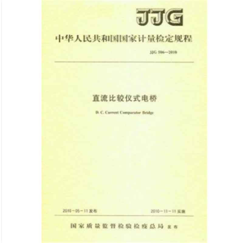 JJG 506-2010 直流比较仪式电桥 epub格式下载