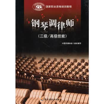 钢琴调律师(三级/高级技能)(国家职业资格培训教程)