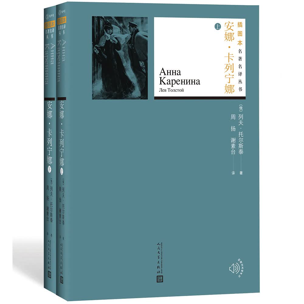 插图本名著名译：安娜·卡列宁娜（上下）