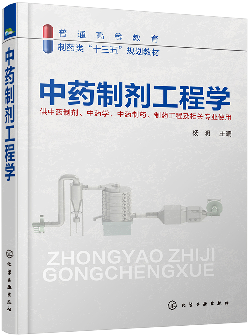 中药制剂工程学(杨明)