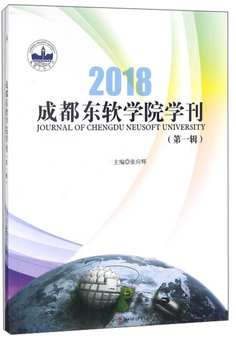 成都东软学院学刊(第1辑)