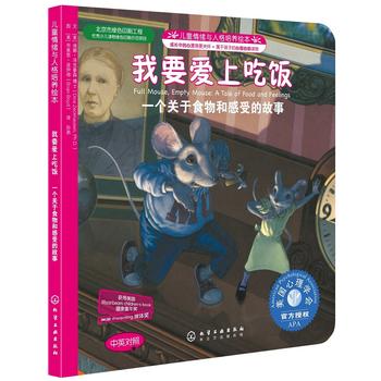 儿童情绪与人格培养绘本--我要爱上吃饭:一个关于食物和感受的故事(中英对照)
