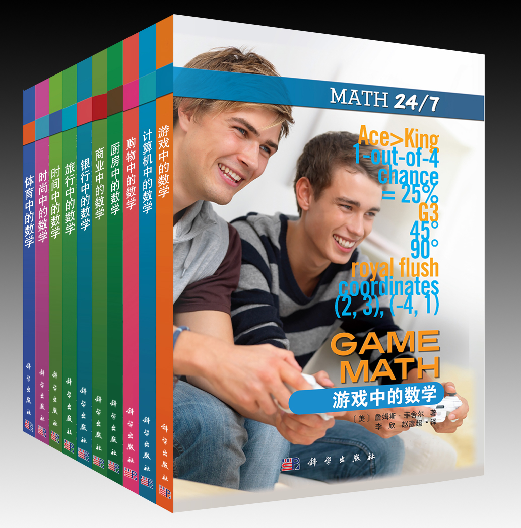 生活中的数学(共10册银行/购物/时尚/计算机/体育/厨房/旅行/时间