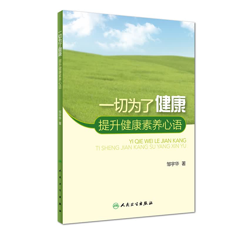 一切为了健康·提升健康素养心语