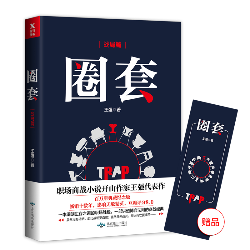 正版现货 圈套.战局篇9787540251055北京燕山