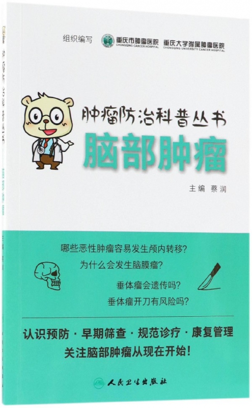 脑部肿瘤/肿瘤防治科普丛书