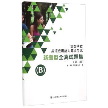 高等学校英语应用能力等级考试新题型全真试题集B(第2版 附光盘) 江沈英,赵琳 97875
