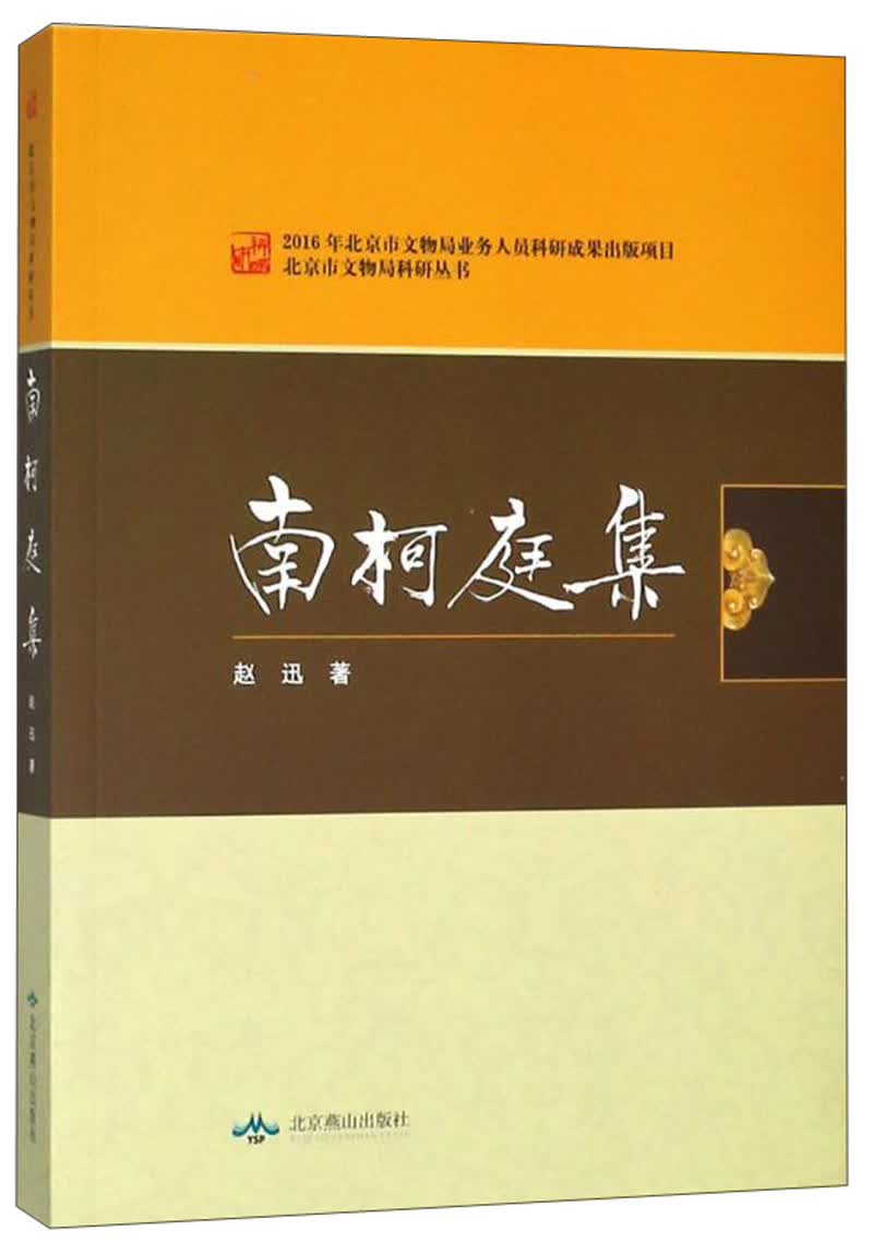 南柯庭集