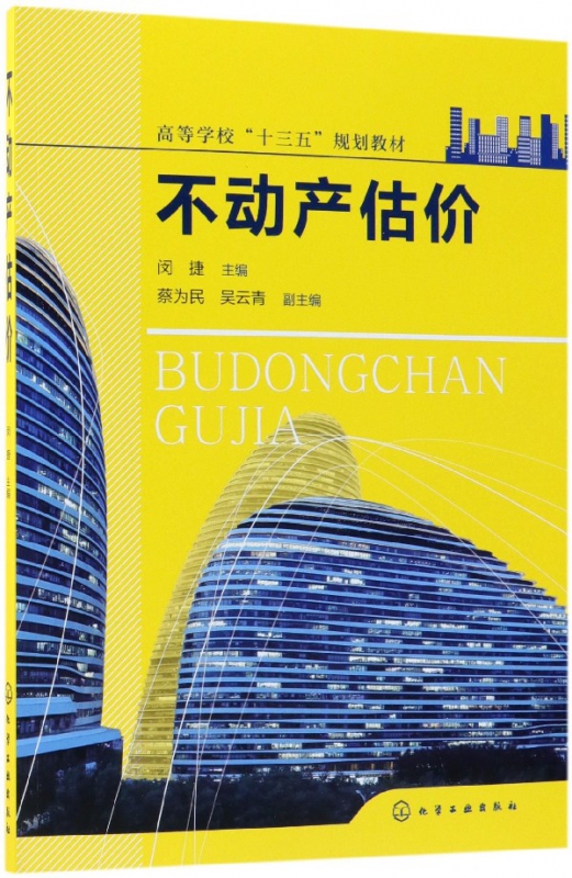 不动产估价(高等学校十三五规划教材)