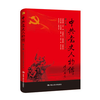 中史人物传 第60卷 中国中共党史人物研究会 9787300241081 中国人民大学出版