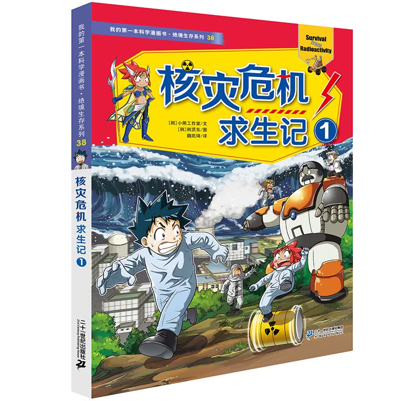 我的第一本科学漫画书·绝境生存系列38：核灾危机求生记1使用感如何?
