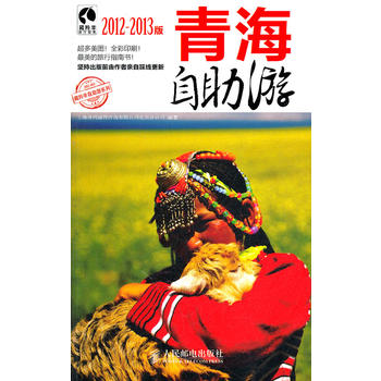青海自助游(2012-2013版) 上海唐码城邦咨询有限公司北京分公司著 97871152