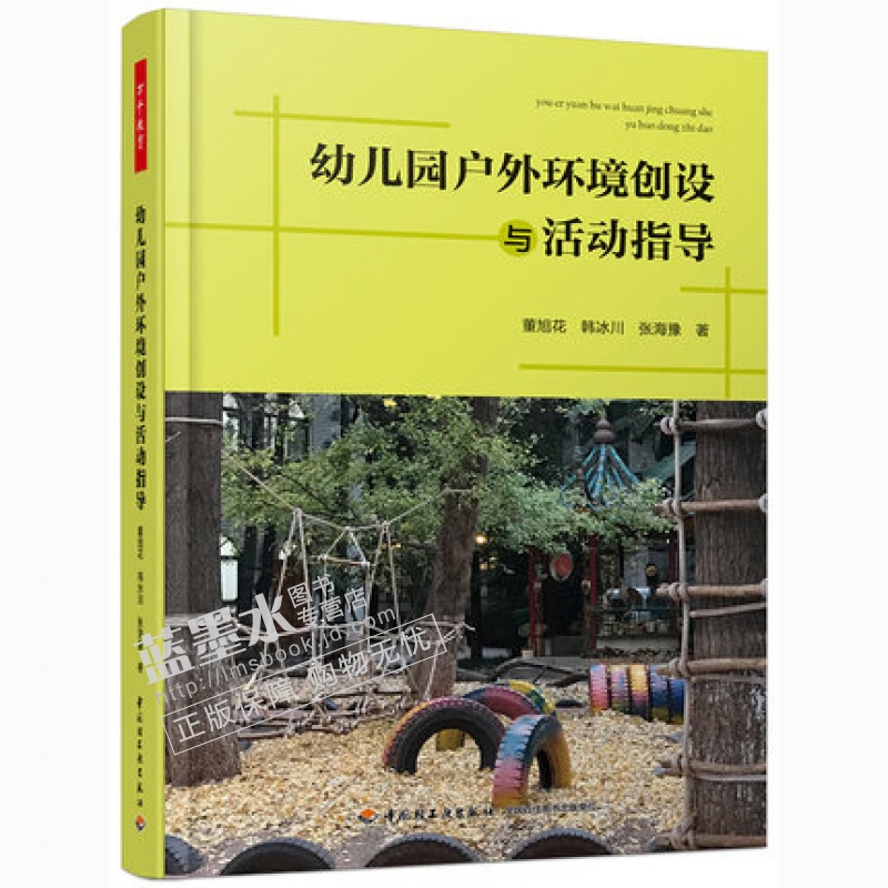 幼儿园户外环境创设与活动指导 幼儿园户外体育活动设计与组织幼教老师书 预售