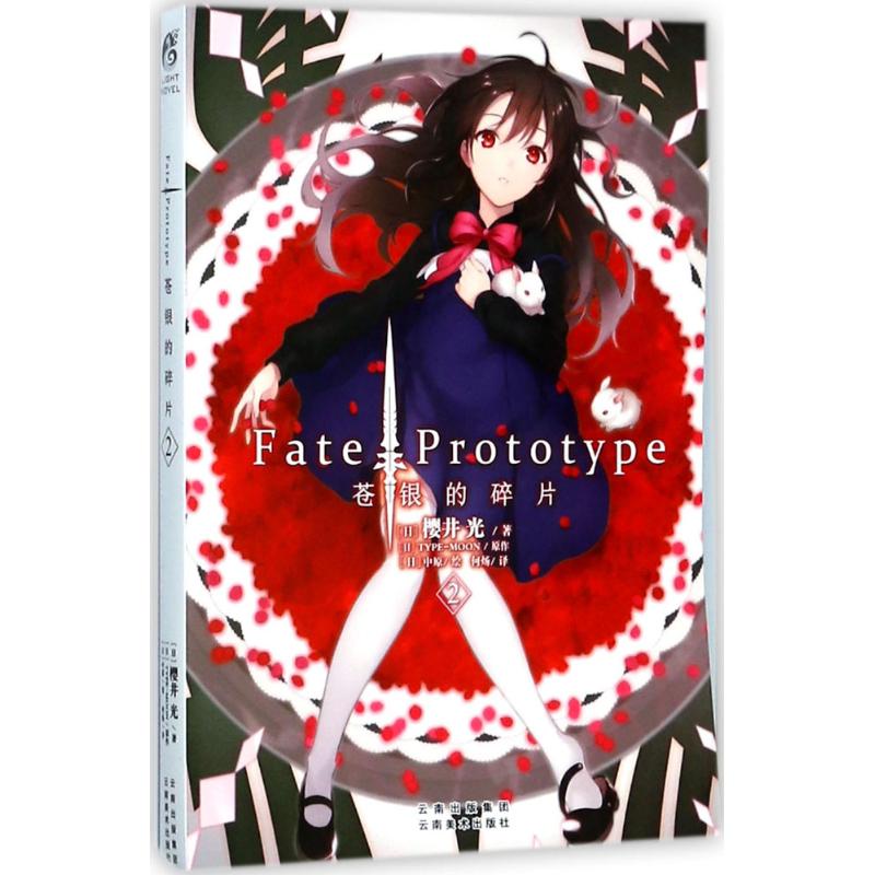 Fate/Prototype苍银的碎片(2)