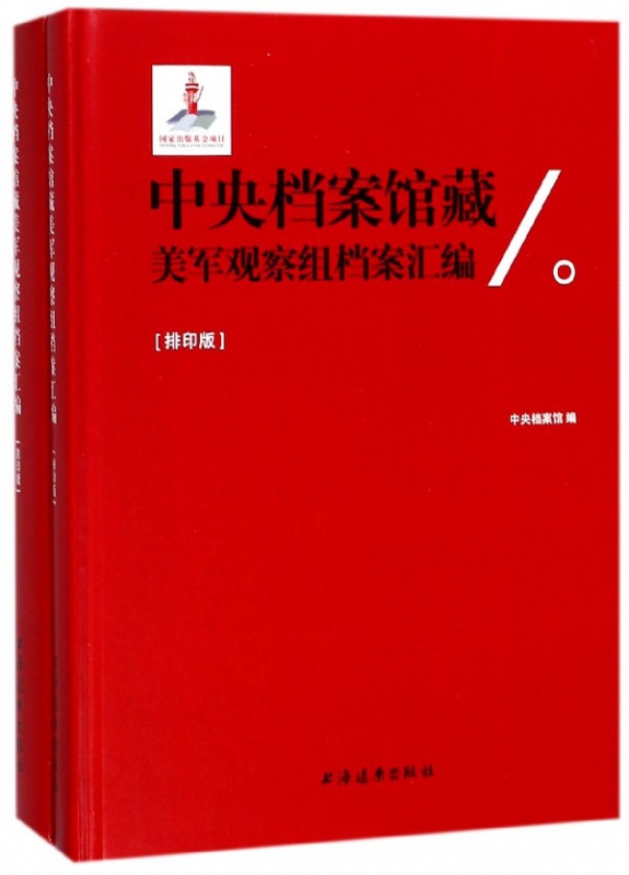 中央档案馆藏美军观察组档案汇编(共2册)(精)