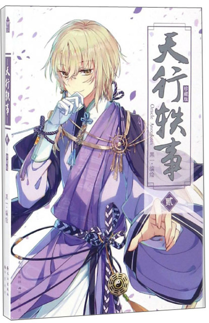 天行轶事珍藏版2