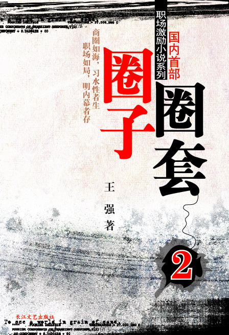 圈子2 王强 9787535433275 长江文艺出版社