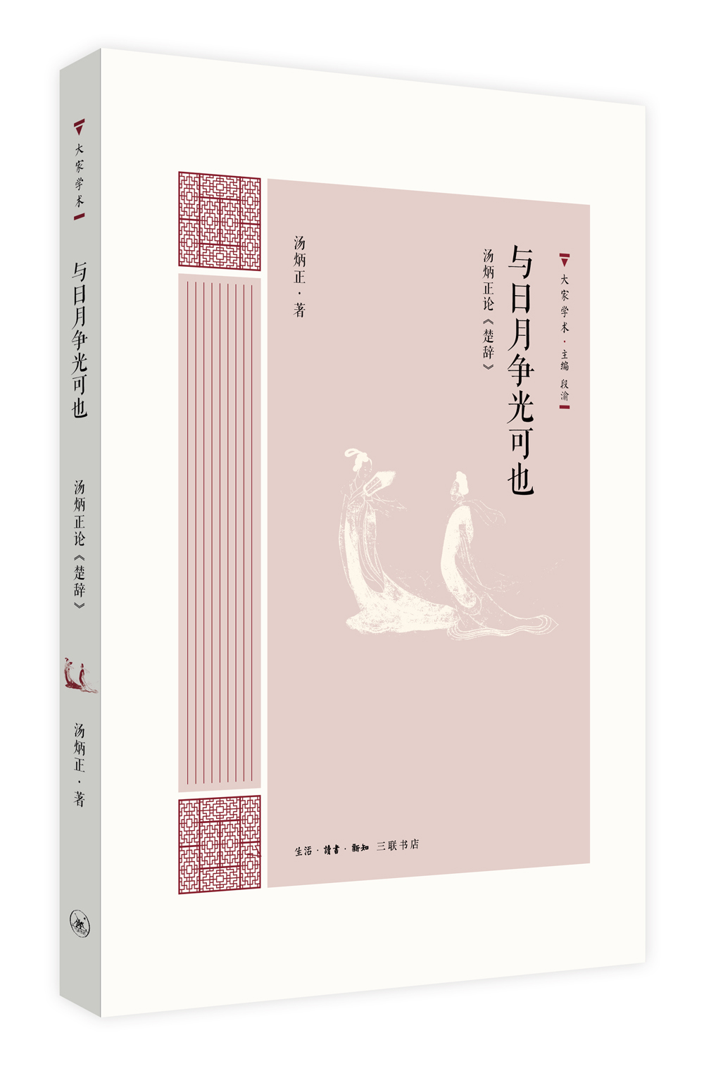 大家学术·与日月争光可也：汤炳正论 楚辞
