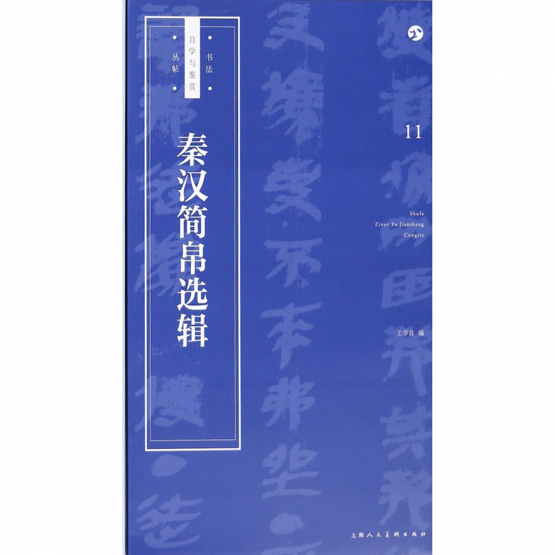 秦汉简帛选辑/书法自学与鉴赏丛帖