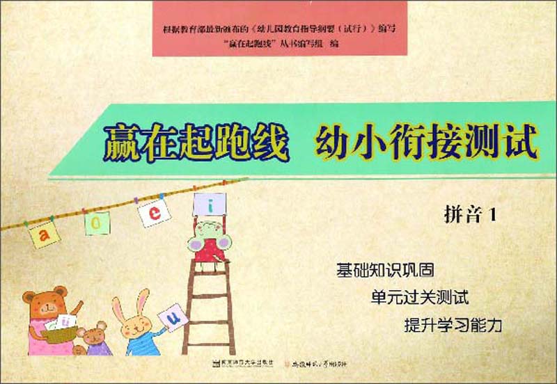 幼小衔接测试拼音1/赢在起跑线