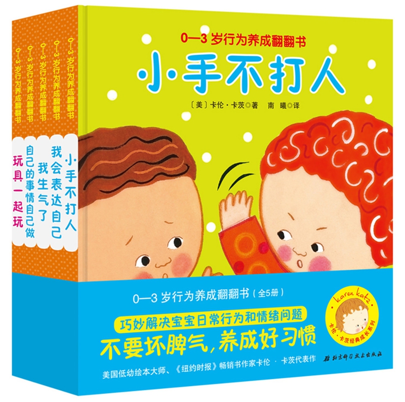【正版新书】卡伦·卡茨经典成长系列:0-3岁行为养成翻翻书(套装全5册