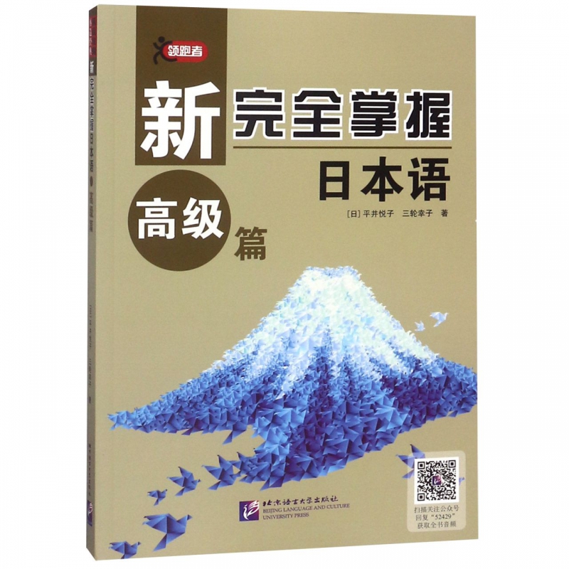 新完全掌握日本语(高级篇)