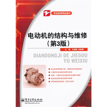 电动机的结构与维修(第3版)