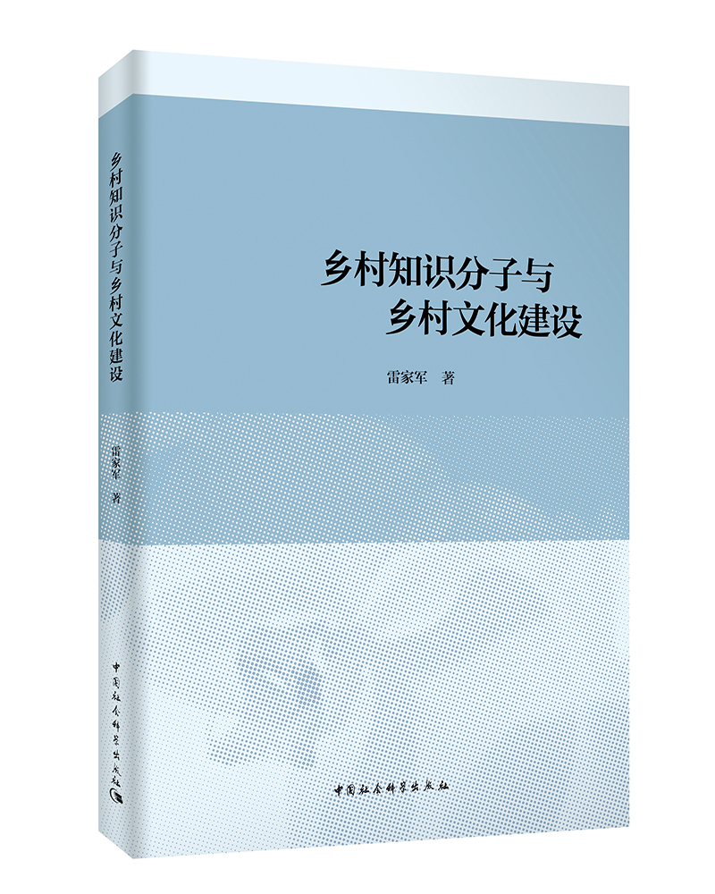 乡村知识分子与乡村文化建设