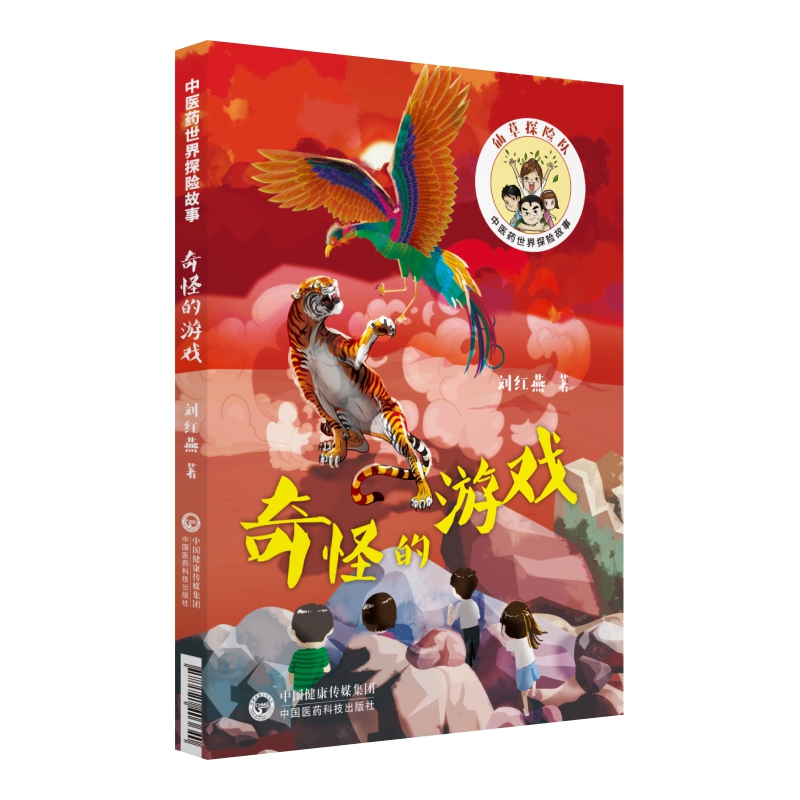 奇怪的游戏（中医药世界探险故事）