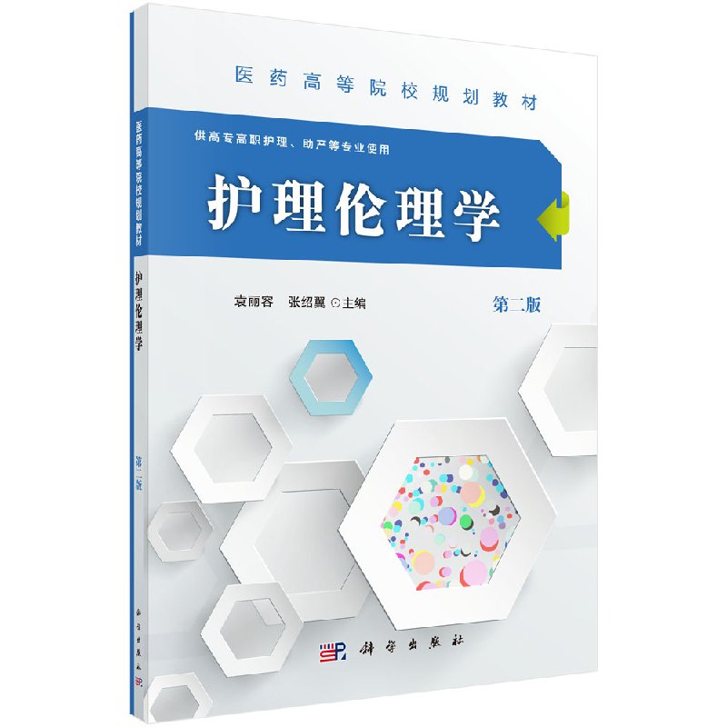 护理伦理学（第二版）（高职高专）
