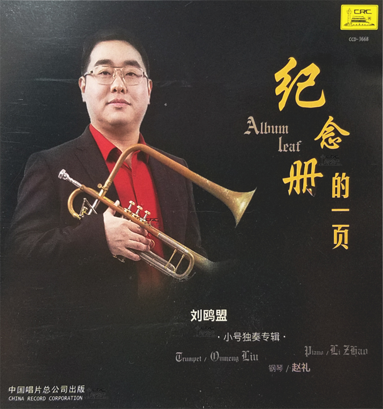 古典 纪念册的一页 刘鸥盟小号独奏专辑CD属于什么档次？