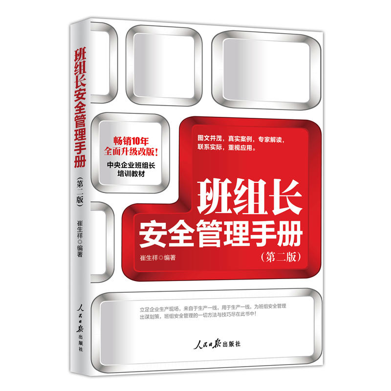 正版 班组长安全管理手册 第二版 崔生祥 人民日报 职工安全知识普及辅导读本 班组长安全管理方法技巧