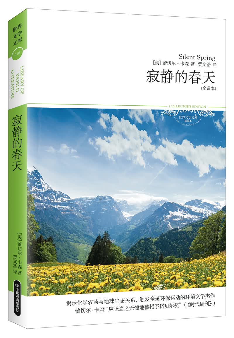 寂静的春天（全译本 关乎每个地球人生活与命运的环境故事）